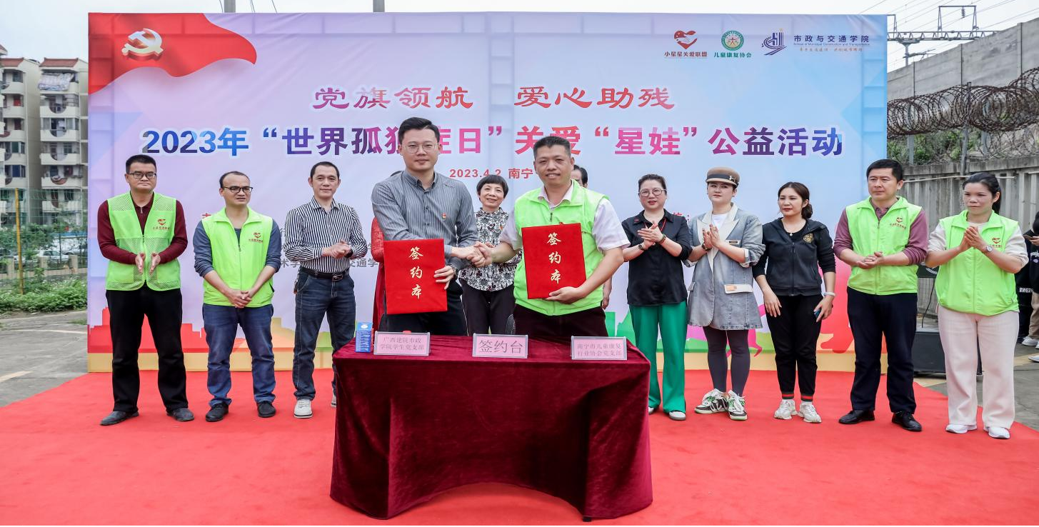 南宁市儿童康复行业协会党支部与星空·综合（xingkong）官方网站市政与交通学院学生党支部举行支部共建签约仪式