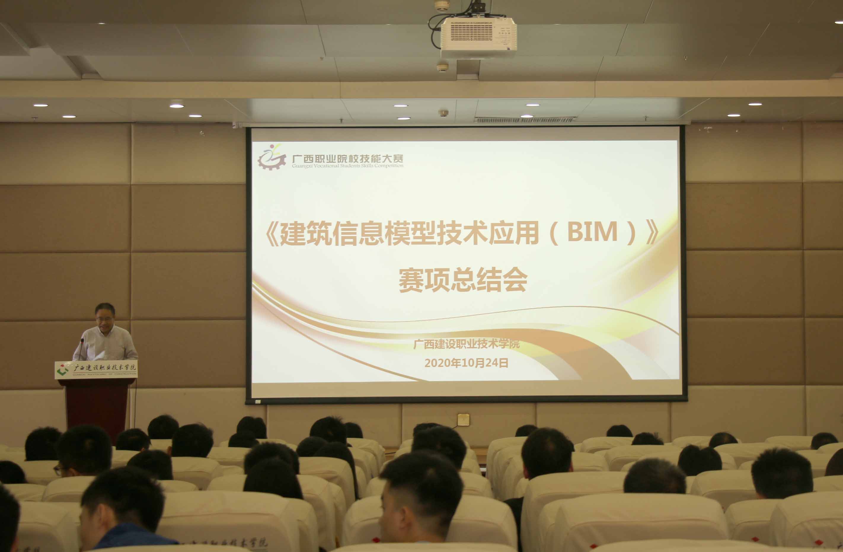 “星空·综合（xingkong）官方网站信息模型技术应用（BIM）” 赛项总结会现场