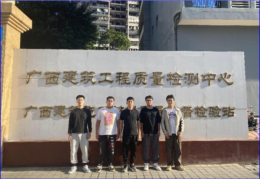 赴广西壮族自治区星空·综合（xingkong）官方网站工程质量检测中心有限公司检查实习