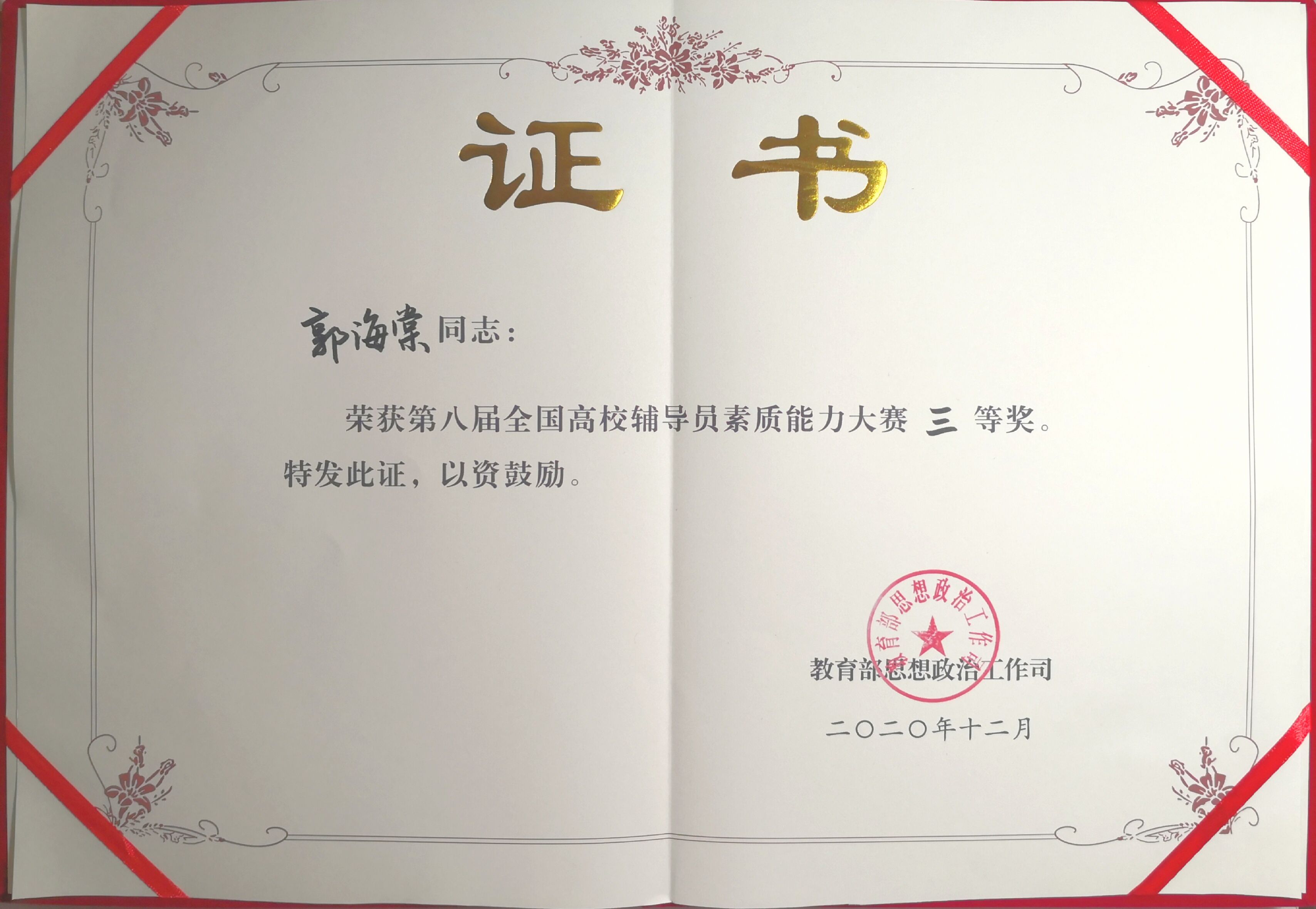 sports辅导员郭海棠老师获国赛三等奖
