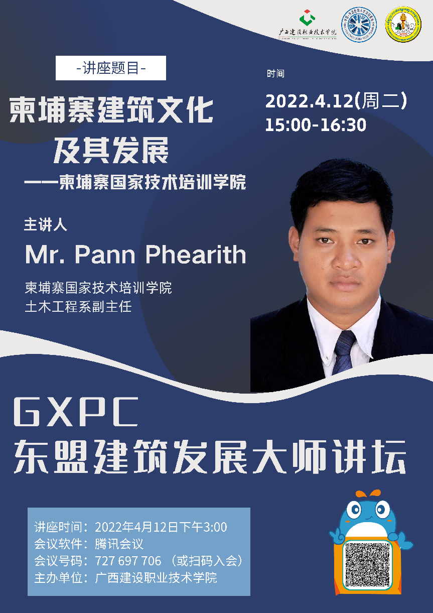 柬埔寨国家技术培训学院土木工程星空·综合（xingkong）官方网站系星空·综合（xingkong）官方网站师、系副主任Pann Phearith教授授课讲座海报